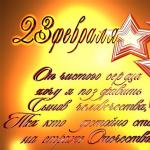 Congratulations on Defender of the Fatherland Day in verse